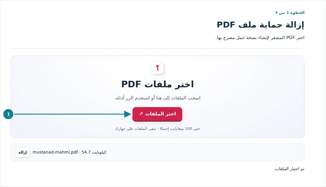 إزالة حماية ملف PDF، الخطوة 1: اختر PDF المشفر لإنشاء نسخة عمل مصرح بها.