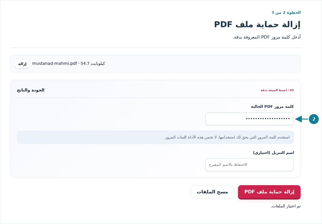 إزالة حماية ملف PDF، الخطوة 2: أدخل كلمة مرور PDF المعروفة بدقة.