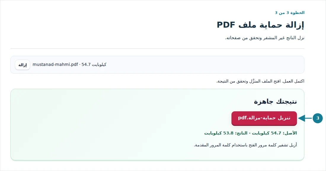 إزالة حماية ملف PDF، الخطوة 3: نزل الناتج غير المشفر وتحقق من صفحاته.