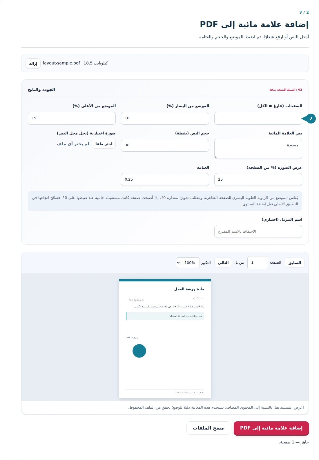 إضافة علامة مائية إلى PDF، الخطوة 2: أدخل النص أو ارفع شعارًا، ثم اضبط الموضع والحجم والعتامة.