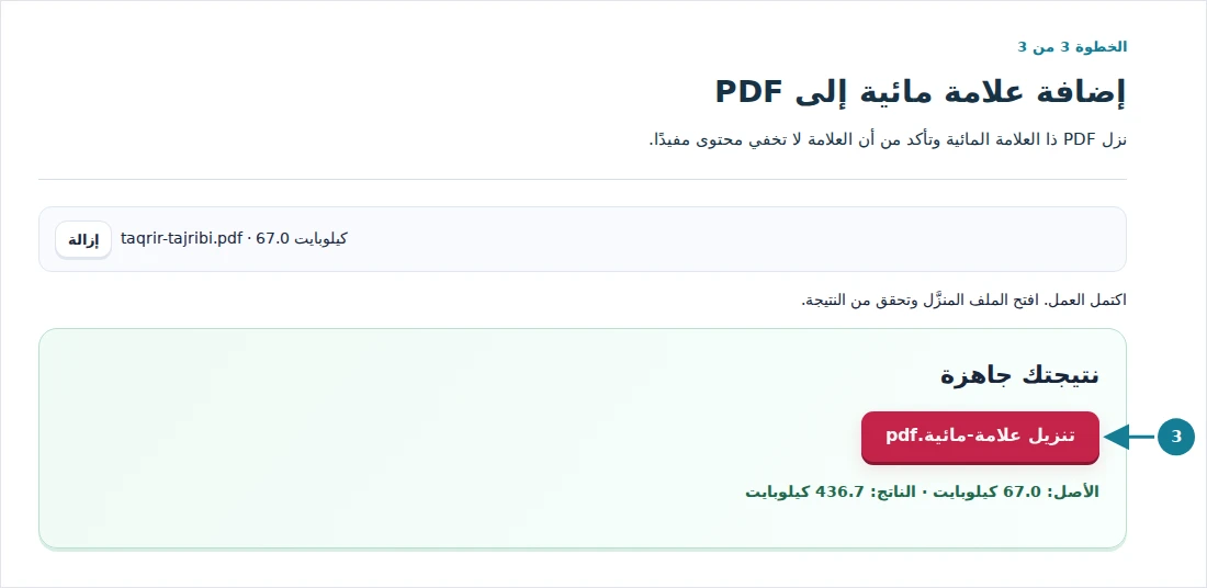 إضافة علامة مائية إلى PDF، الخطوة 3: نزل PDF ذا العلامة المائية وتأكد من أن العلامة لا تخفي محتوى مفيدًا.