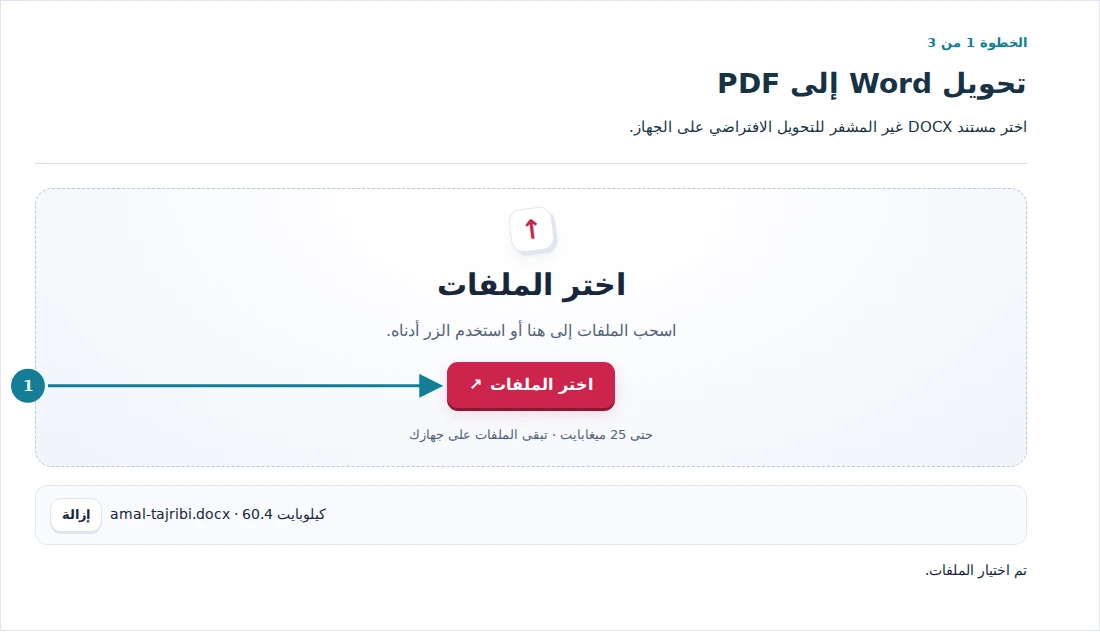 تحويل Word إلى PDF، الخطوة 1: اختر مستند DOCX غير المشفر للتحويل الافتراضي على الجهاز.