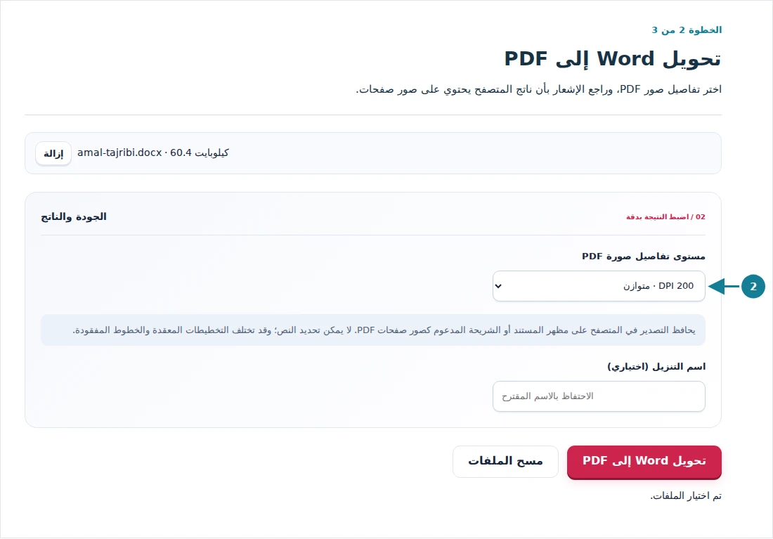 تحويل Word إلى PDF، الخطوة 2: اختر تفاصيل صور PDF، وراجع الإشعار بأن ناتج المتصفح يحتوي على صور صفحات.