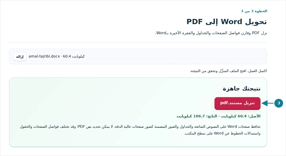 تحويل Word إلى PDF، الخطوة 3: نزل PDF وقارن فواصل الصفحات والجداول والفقرة الأخيرة بـWord.