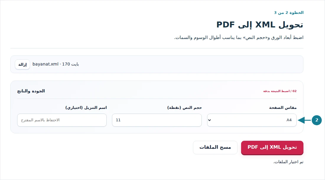 تحويل XML إلى PDF، الخطوة 2: اضبط أبعاد الورق و«حجم النص» بما يناسب أطوال الوسوم والسمات.