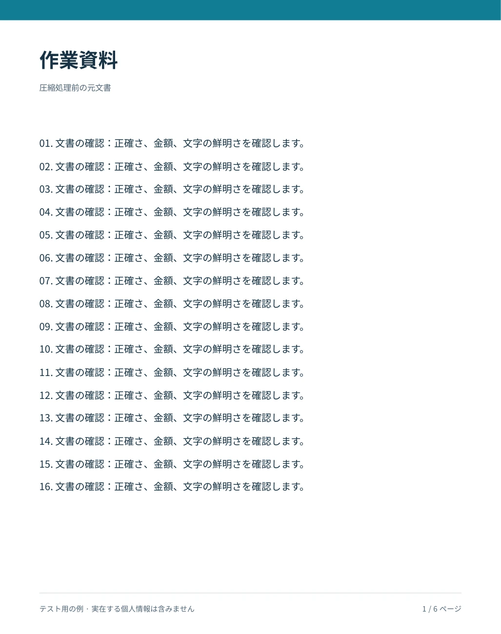 可逆圧縮前の実際の 6 ページの配布資料の最初のページ。