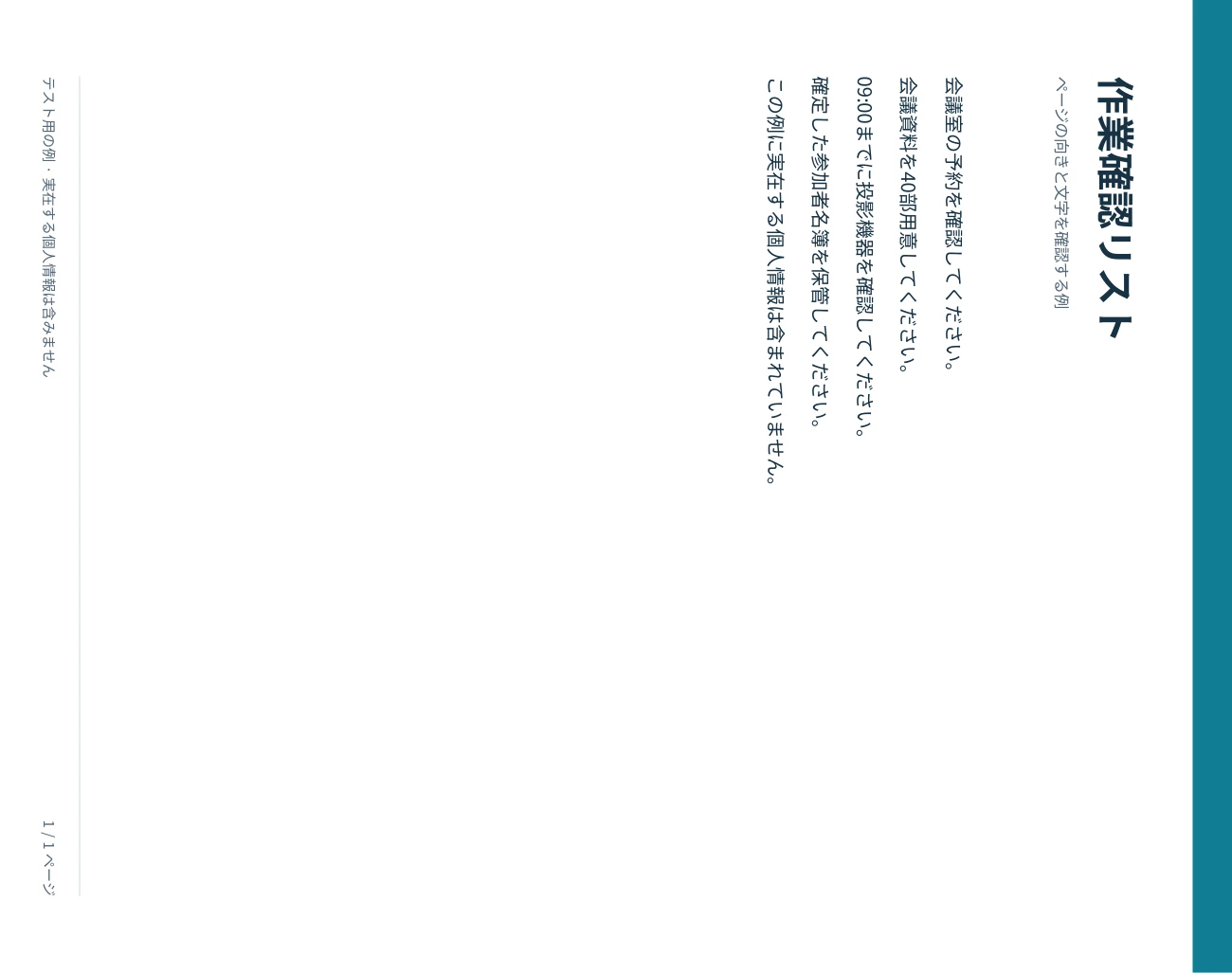 回転前の実際のソース PDF を横倒しで描画したもの。
