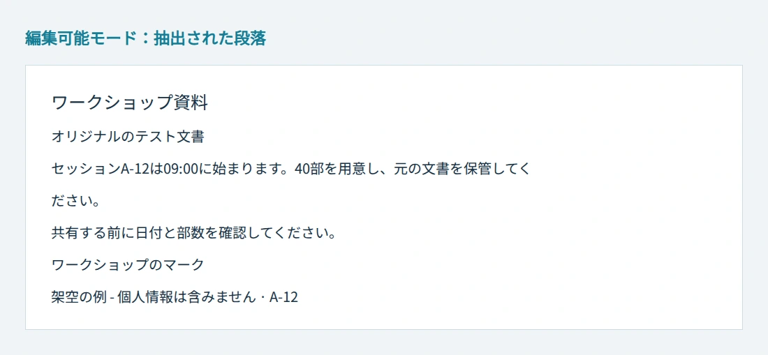 編集可能なWordから抽出した実際の段落テキスト。図形は含まれません。