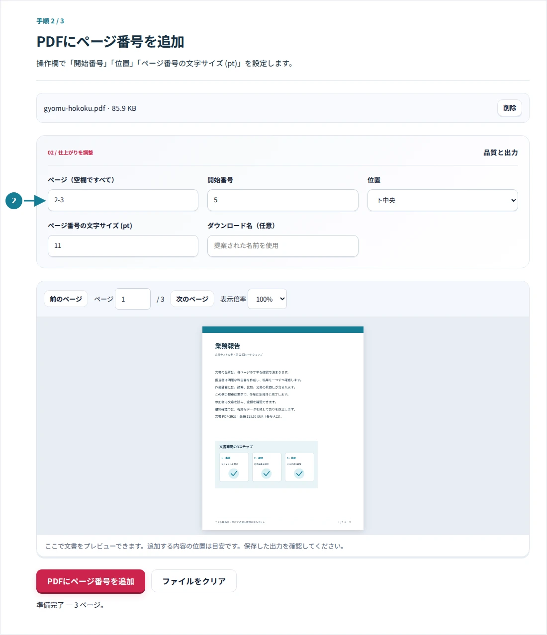 PDFにページ番号を追加、手順2:操作欄で「開始番号」「位置」「ページ番号の文字サイズ (pt)」を設定します。