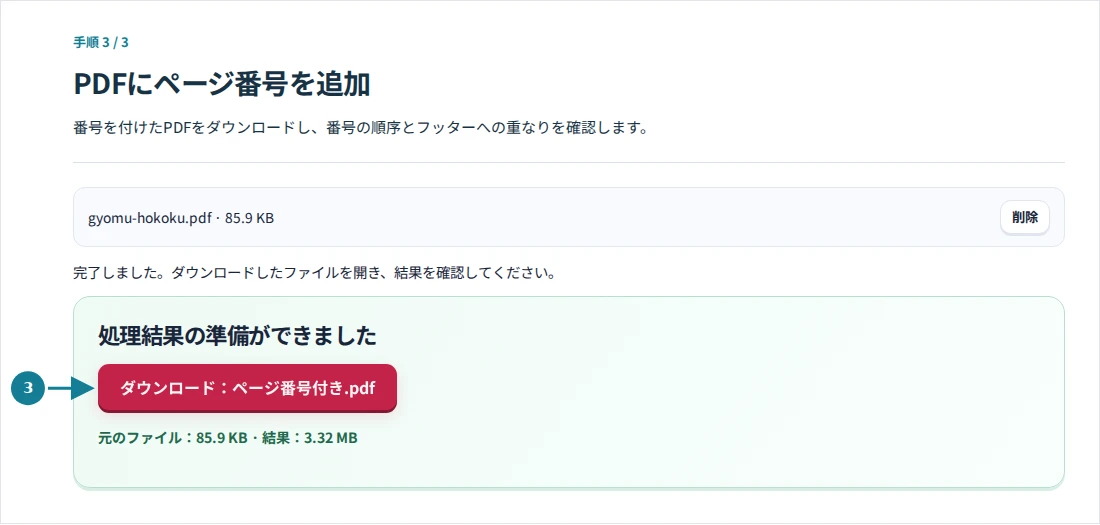 PDFにページ番号を追加、手順3:番号を付けたPDFをダウンロードし、番号の順序とフッターへの重なりを確認します。