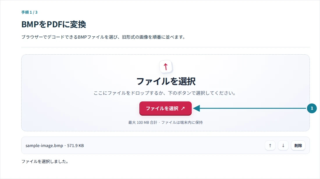 BMPをPDFに変換、手順1:ブラウザーでデコードできるBMPファイルを選び、旧形式の画像を順番に並べます。