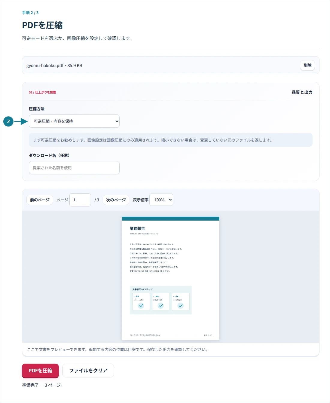 PDFを圧縮、手順2:可逆モードを選ぶか、画像圧縮を設定して確認します。