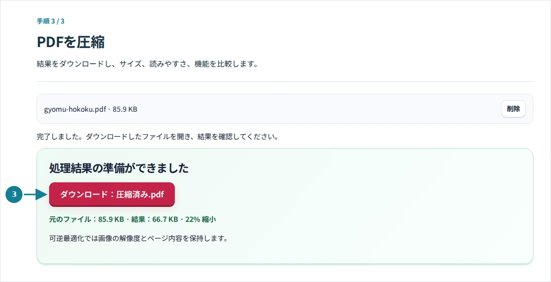 PDFを圧縮、手順3:結果をダウンロードし、サイズ、読みやすさ、機能を比較します。