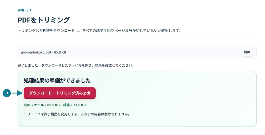 PDFをトリミング、手順3:トリミングしたPDFをダウンロードし、すべての端で注記やページ番号が切れていないか確認します。