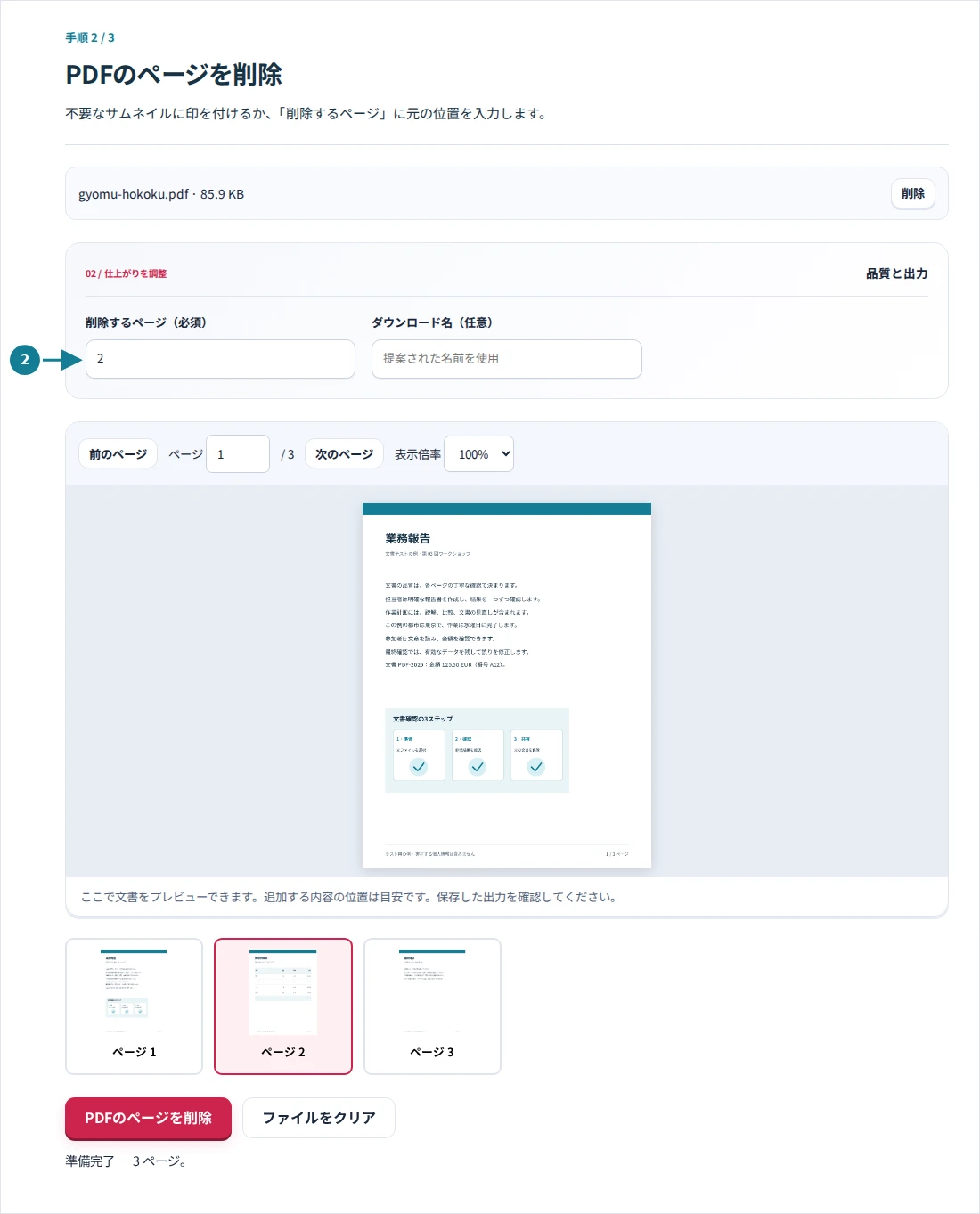 PDFのページを削除、手順2:不要なサムネイルに印を付けるか、「削除するページ」に元の位置を入力します。