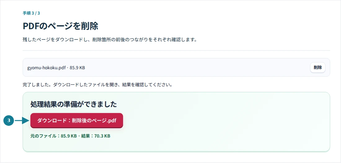PDFのページを削除、手順3:残したページをダウンロードし、削除箇所の前後のつながりをそれぞれ確認します。