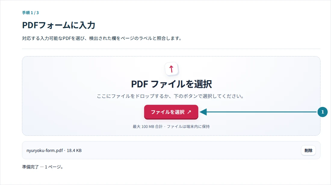 PDFフォームに入力、手順1:対応する入力可能なPDFを選び、検出された欄をページのラベルと照合します。