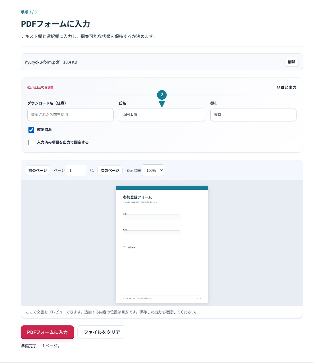 PDFフォームに入力、手順2:テキスト欄と選択欄に入力し、編集可能な状態を保持するか決めます。