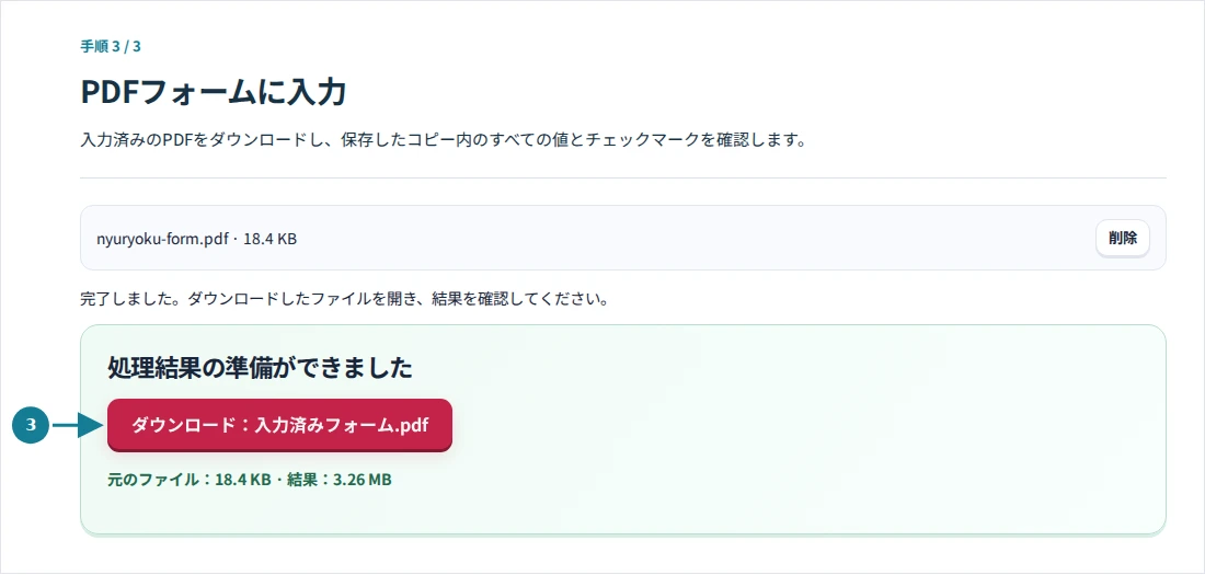 PDFフォームに入力、手順3:入力済みのPDFをダウンロードし、保存したコピー内のすべての値とチェックマークを確認します。