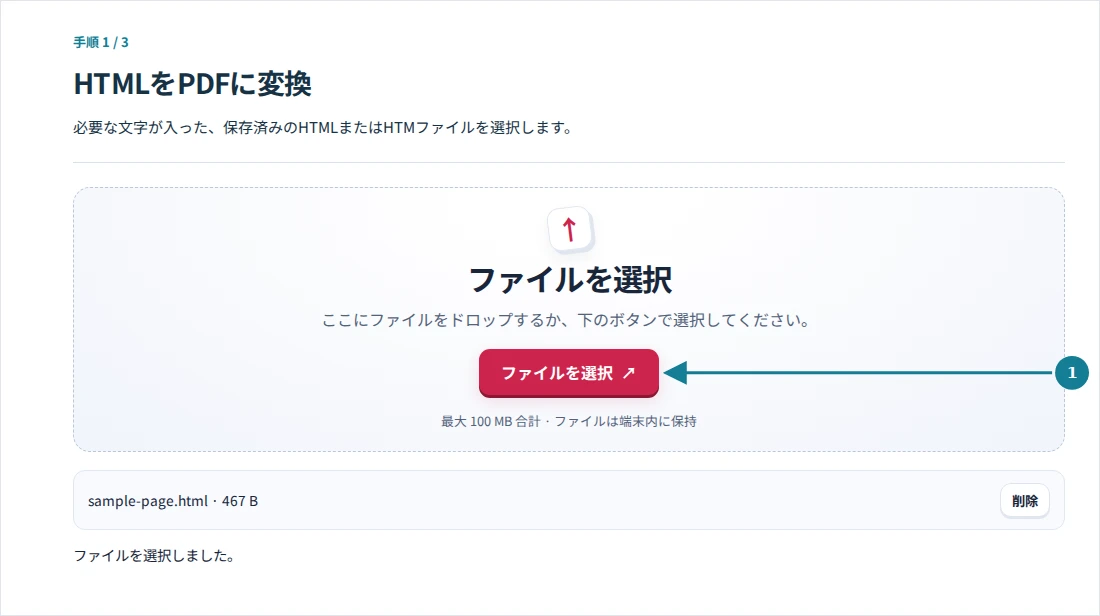 HTMLをPDFに変換、手順1:必要な文字が入った、保存済みのHTMLまたはHTMファイルを選択します。