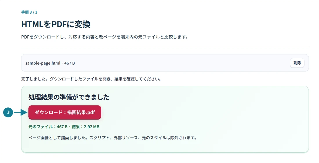 HTMLをPDFに変換、手順3:PDFをダウンロードし、対応する内容と改ページを端末内の元ファイルと比較します。