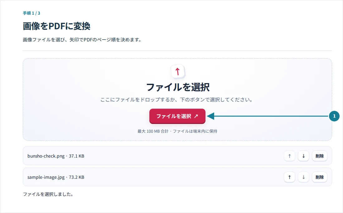 画像をPDFに変換、手順1:画像ファイルを選び、矢印でPDFのページ順を決めます。