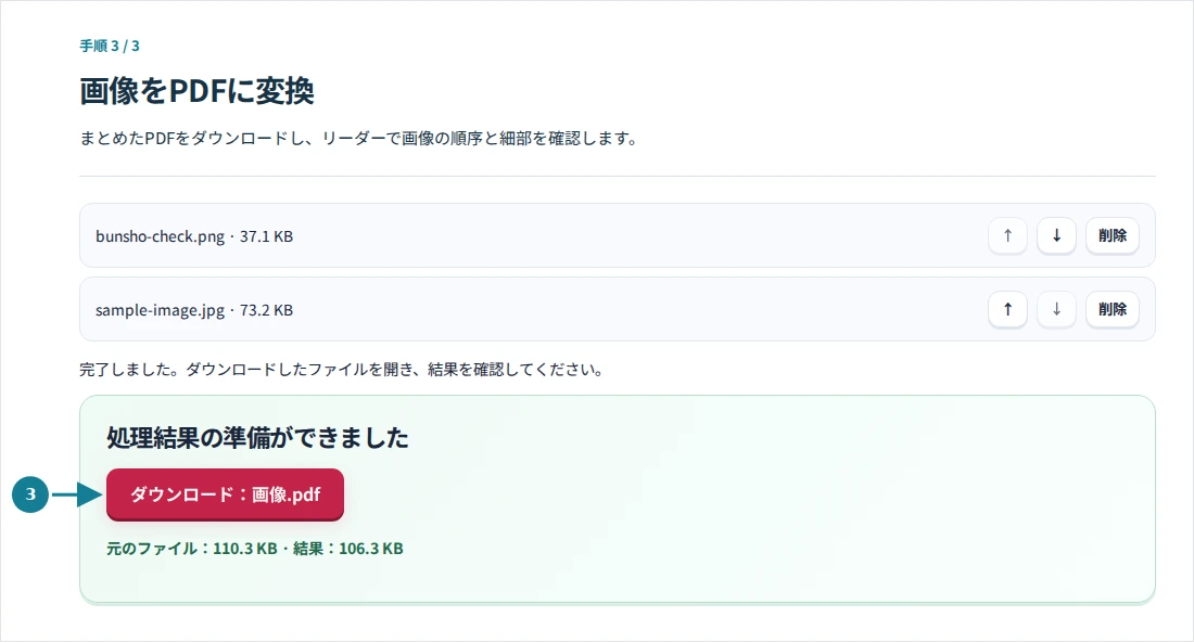 画像をPDFに変換、手順3:まとめたPDFをダウンロードし、リーダーで画像の順序と細部を確認します。