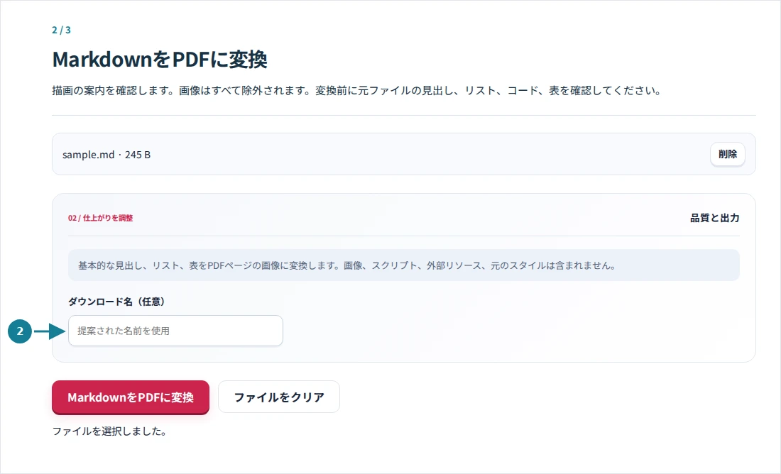 MarkdownをPDFに変換、手順2:描画の案内を確認します。画像はすべて除外されます。変換前に元ファイルの見出し、リスト、コード、表を確認してください。