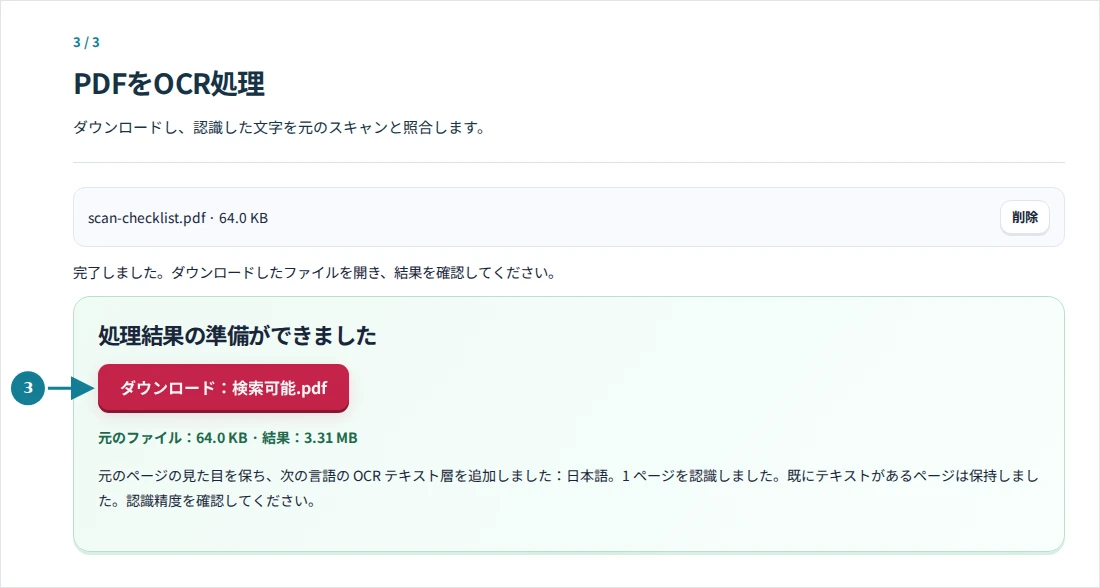 PDFをOCR処理、手順3:ダウンロードし、認識した文字を元のスキャンと照合します。