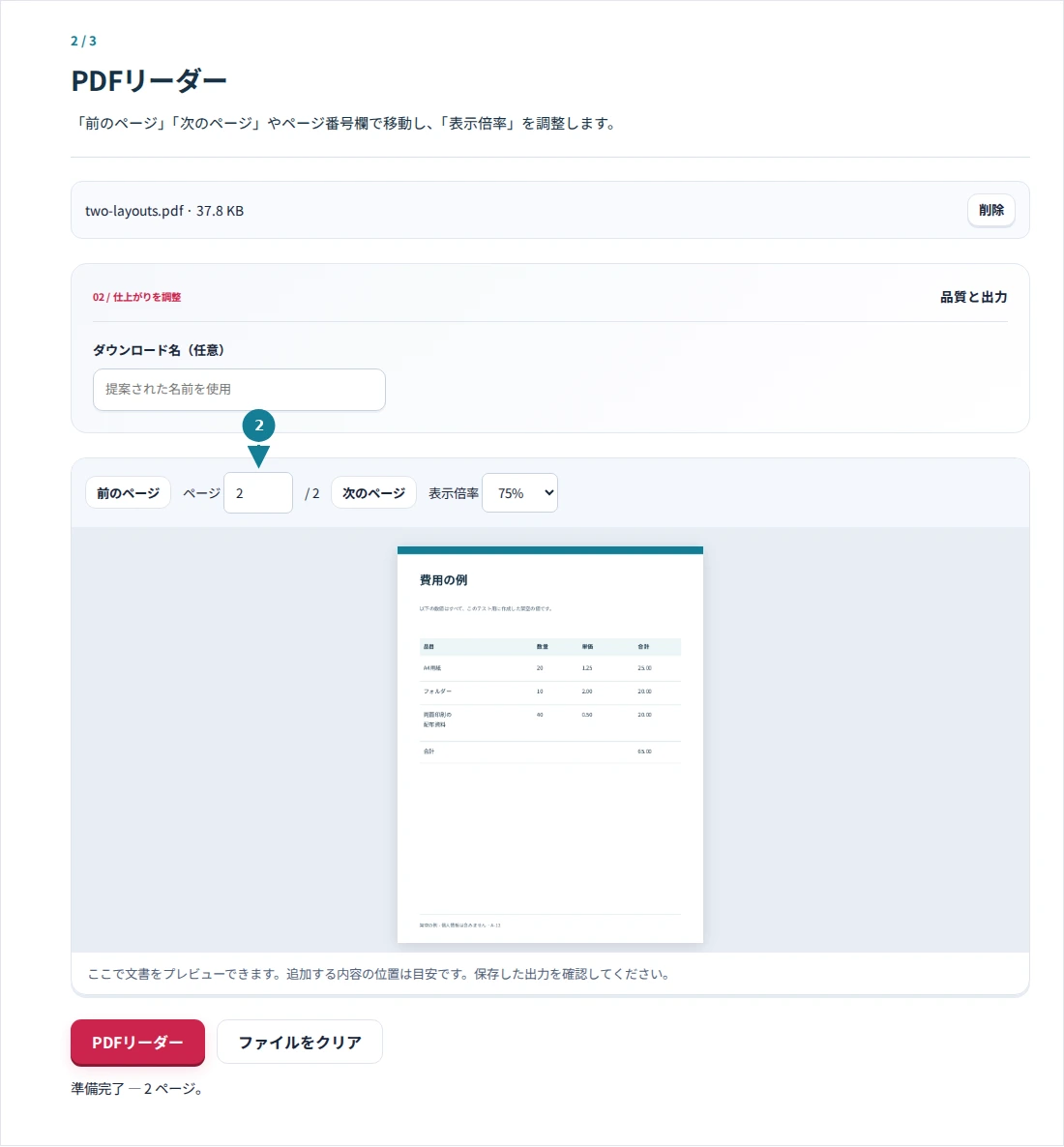 PDFリーダー、手順2:「前のページ」「次のページ」やページ番号欄で移動し、「表示倍率」を調整します。
