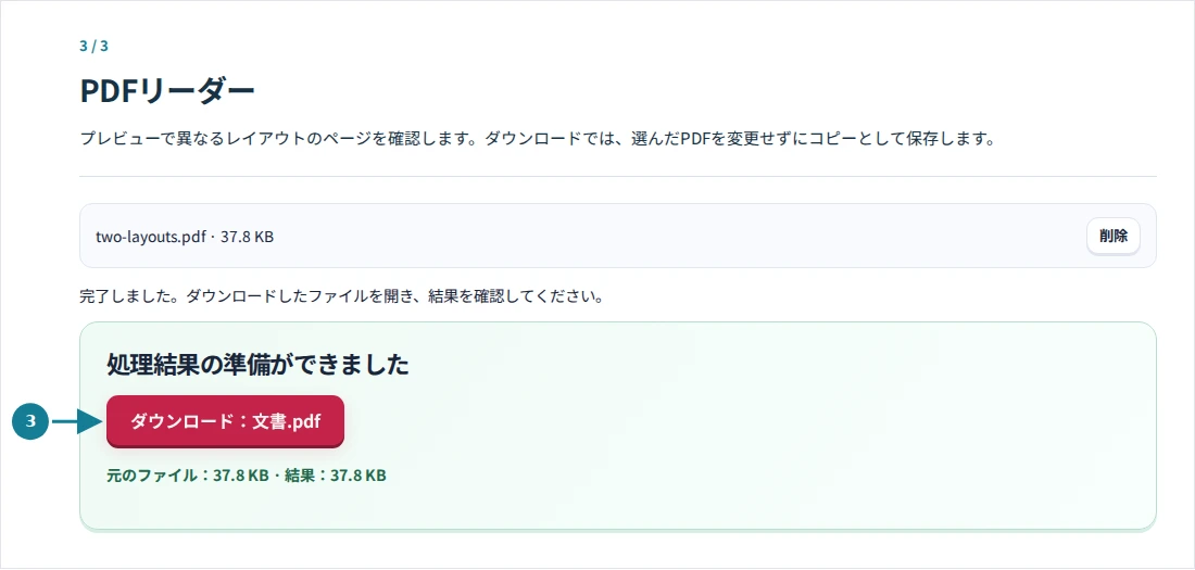 PDFリーダー、手順3:プレビューで異なるレイアウトのページを確認します。ダウンロードでは、選んだPDFを変更せずにコピーとして保存します。