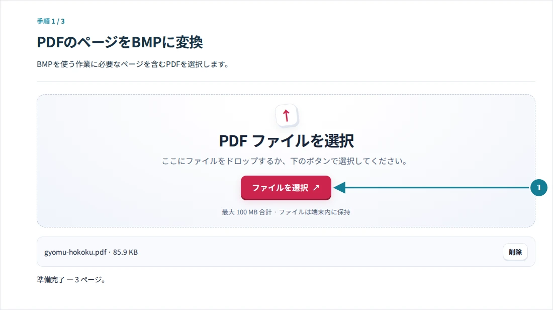 PDFのページをBMPに変換、手順1:BMPを使う作業に必要なページを含むPDFを選択します。