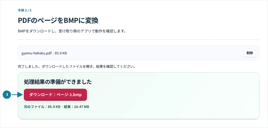 PDFのページをBMPに変換、手順3:BMPをダウンロードし、受け取り側のアプリで動作を確認します。