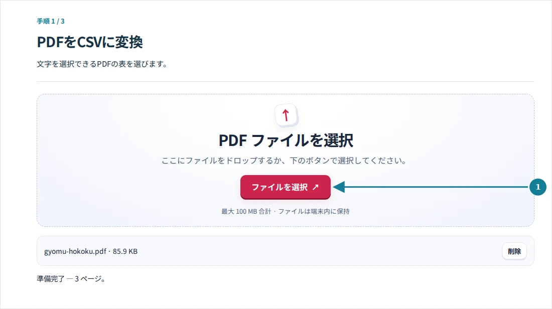 PDFをCSVに変換、手順1:文字を選択できるPDFの表を選びます。