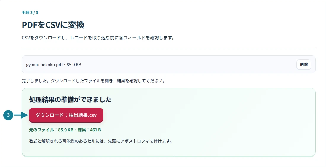 PDFをCSVに変換、手順3:CSVをダウンロードし、レコードを取り込む前に各フィールドを確認します。