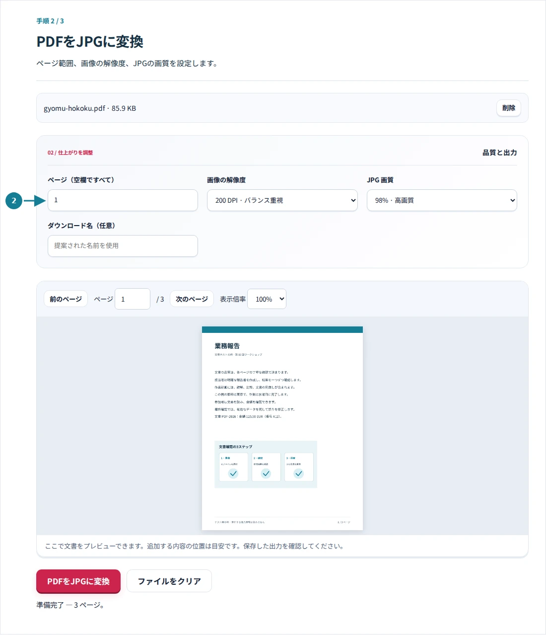 PDFをJPGに変換、手順2:ページ範囲、画像の解像度、JPGの画質を設定します。