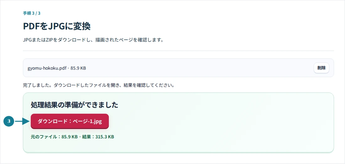 PDFをJPGに変換、手順3:JPGまたはZIPをダウンロードし、描画されたページを確認します。