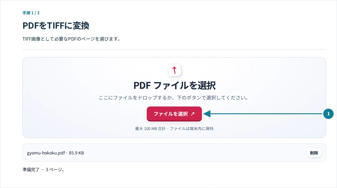 PDFをTIFFに変換、手順1:TIFF画像として必要なPDFのページを選びます。