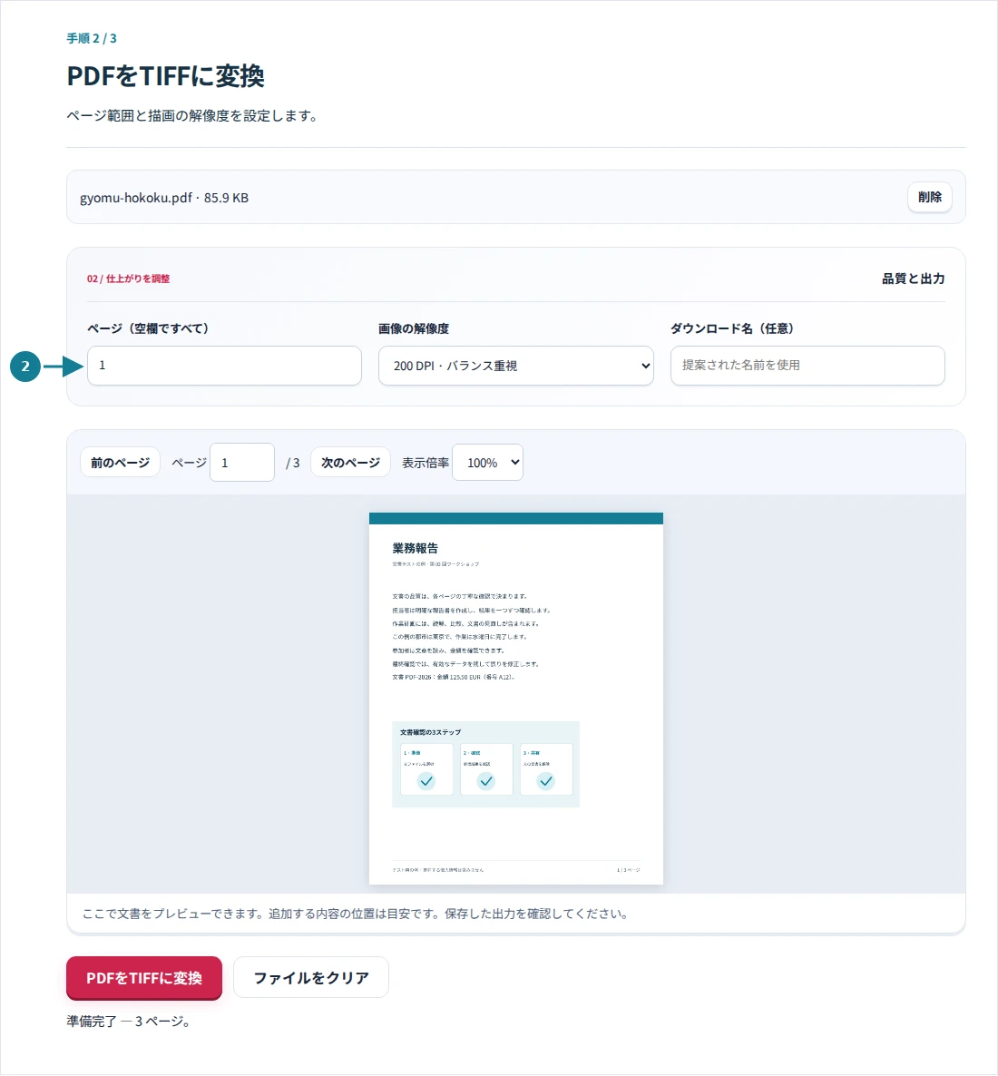 PDFをTIFFに変換、手順2:ページ範囲と描画の解像度を設定します。