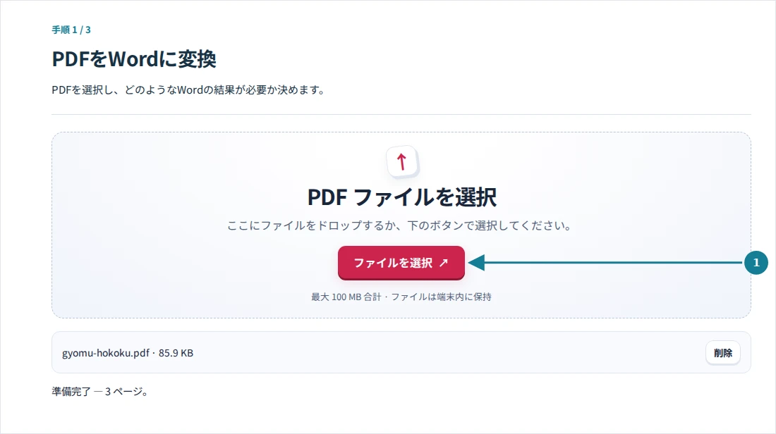 PDFをWordに変換、手順1:PDFを選択し、どのようなWordの結果が必要か決めます。