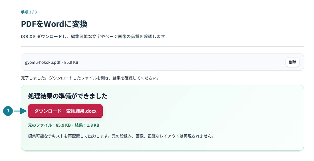 PDFをWordに変換、手順3:DOCXをダウンロードし、編集可能な文字やページ画像の品質を確認します。