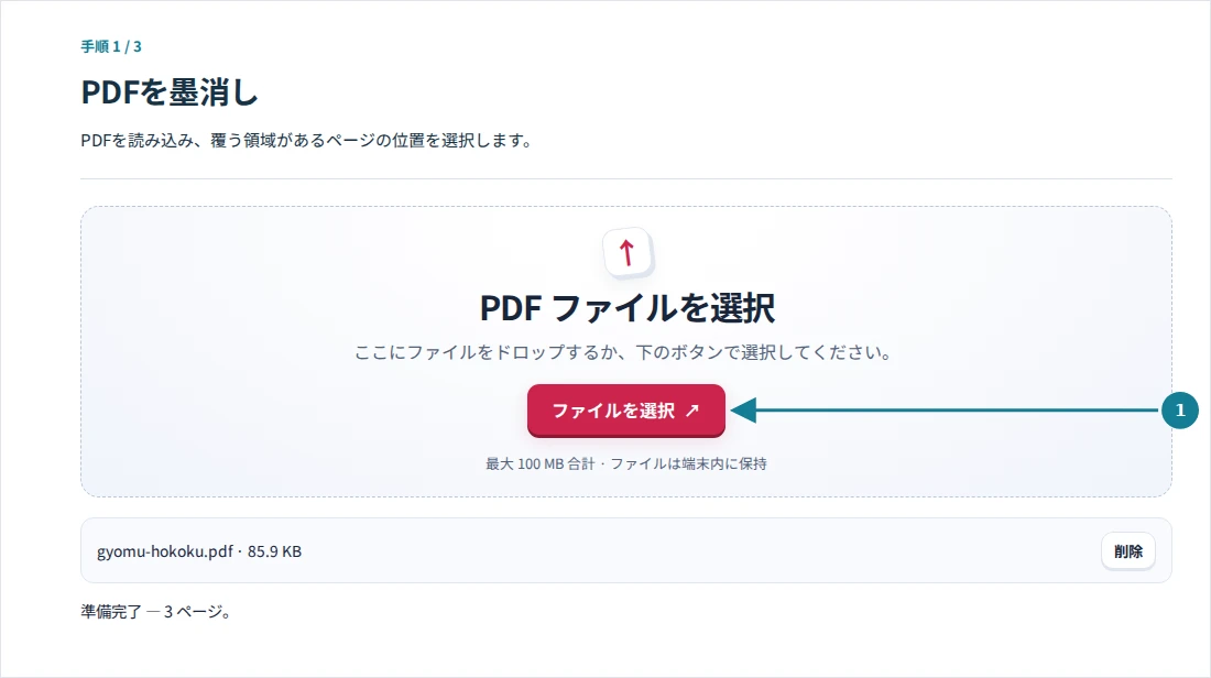 PDFを墨消し、手順1:PDFを読み込み、覆う領域があるページの位置を選択します。