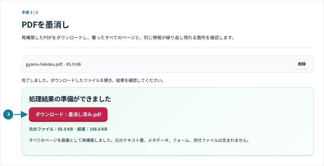 PDFを墨消し、手順3:再構築したPDFをダウンロードし、覆ったすべてのページと、同じ情報が繰り返し現れる箇所を確認します。