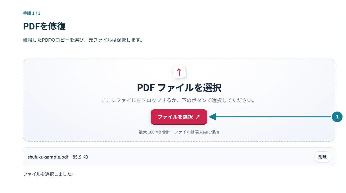 PDFを修復、手順1:破損したPDFのコピーを選び、元ファイルは保管します。