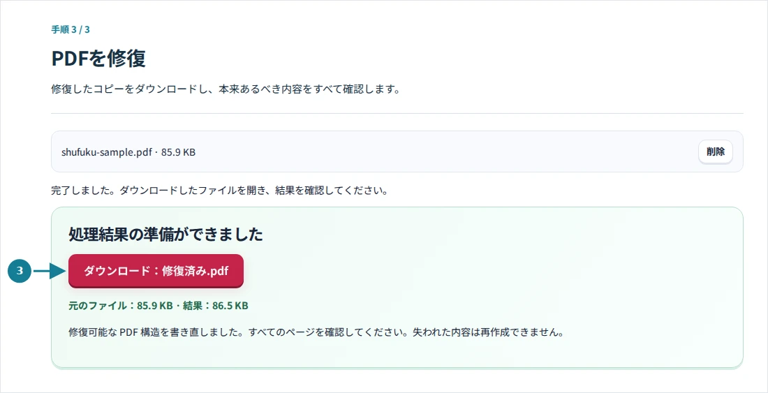 PDFを修復、手順3:修復したコピーをダウンロードし、本来あるべき内容をすべて確認します。