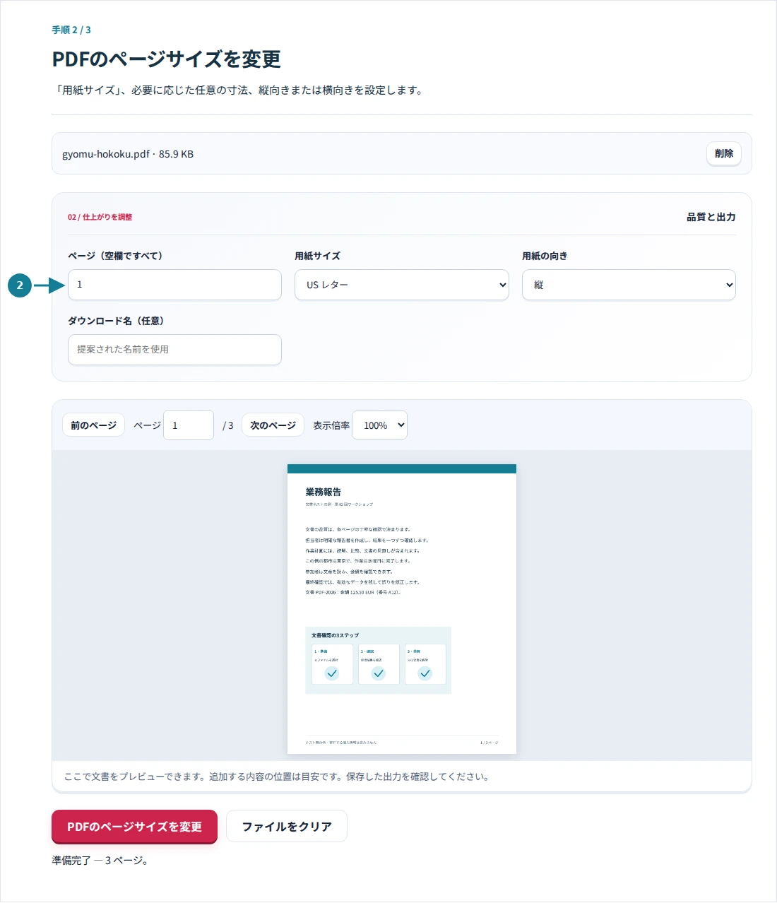 PDFのページサイズを変更、手順2:「用紙サイズ」、必要に応じた任意の寸法、縦向きまたは横向きを設定します。