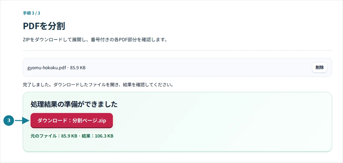 PDFを分割、手順3:ZIPをダウンロードして展開し、番号付きの各PDF部分を確認します。