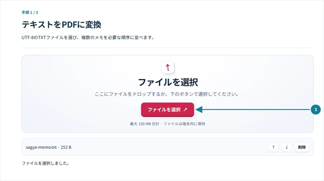 テキストをPDFに変換、手順1:UTF-8のTXTファイルを選び、複数のメモを必要な順序に並べます。