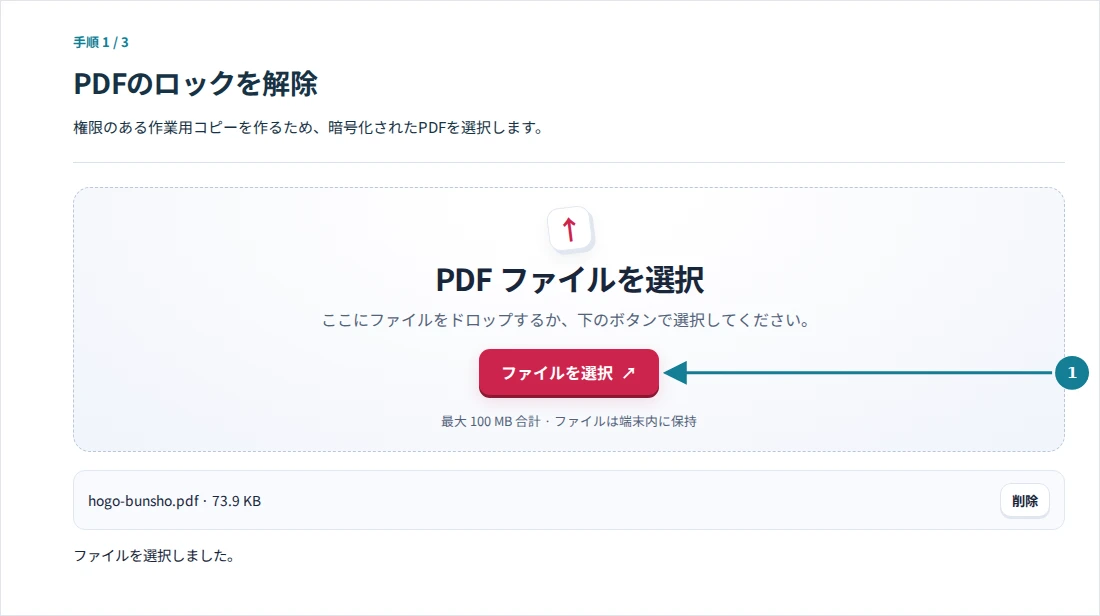 PDFのロックを解除、手順1:権限のある作業用コピーを作るため、暗号化されたPDFを選択します。