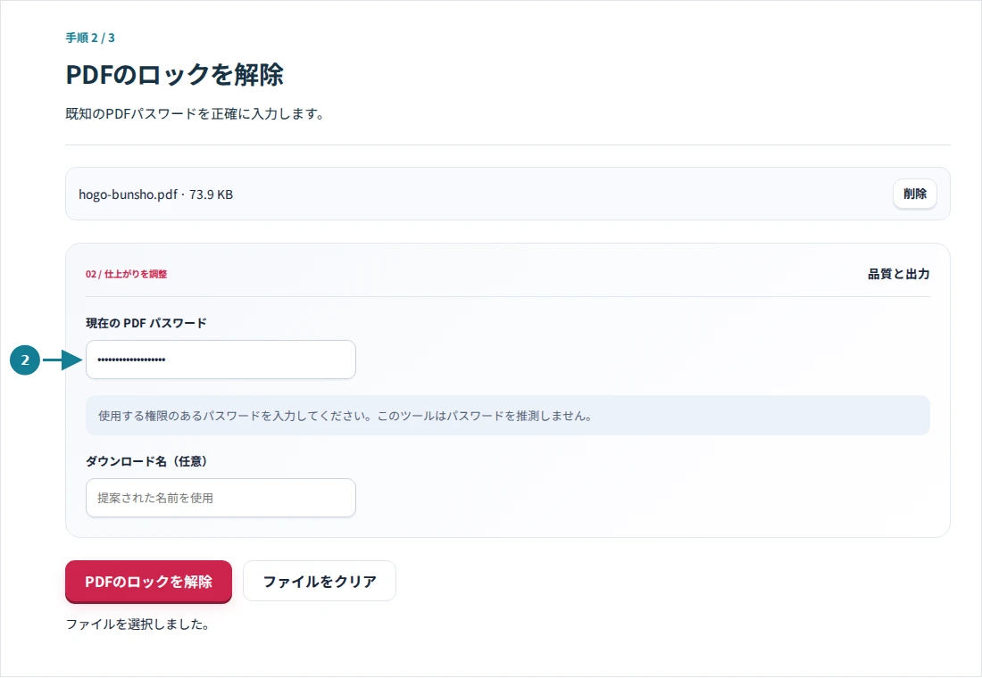 PDFのロックを解除、手順2:既知のPDFパスワードを正確に入力します。